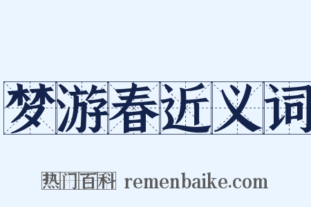 梦游春近义词是什么意思的图片